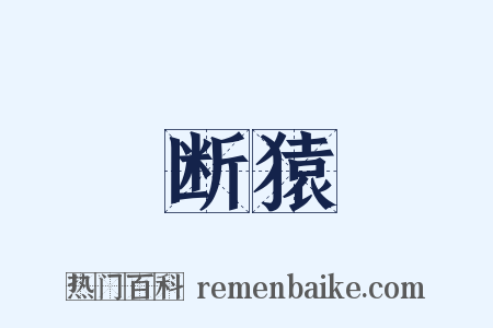 断猿是什么意思的图片